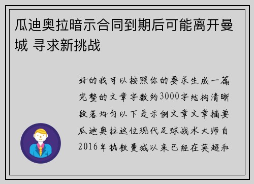 瓜迪奥拉暗示合同到期后可能离开曼城 寻求新挑战