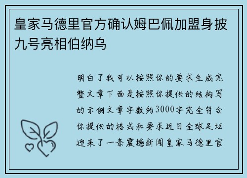 皇家马德里官方确认姆巴佩加盟身披九号亮相伯纳乌