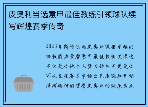 皮奥利当选意甲最佳教练引领球队续写辉煌赛季传奇