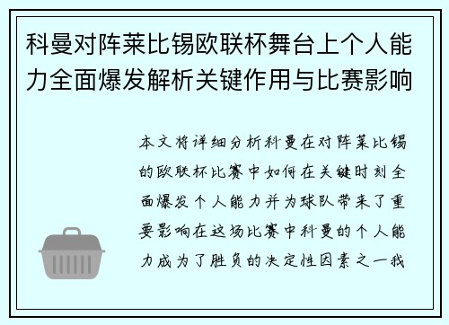 科曼对阵莱比锡欧联杯舞台上个人能力全面爆发解析关键作用与比赛影响力