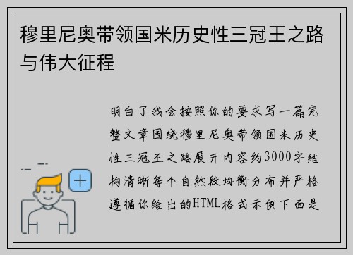穆里尼奥带领国米历史性三冠王之路与伟大征程