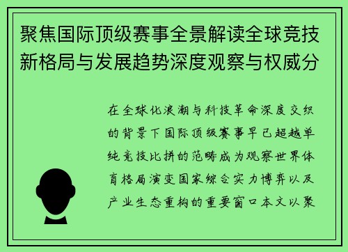 聚焦国际顶级赛事全景解读全球竞技新格局与发展趋势深度观察与权威分析