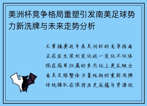 美洲杯竞争格局重塑引发南美足球势力新洗牌与未来走势分析