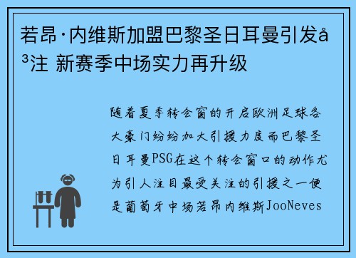 若昂·内维斯加盟巴黎圣日耳曼引发关注 新赛季中场实力再升级