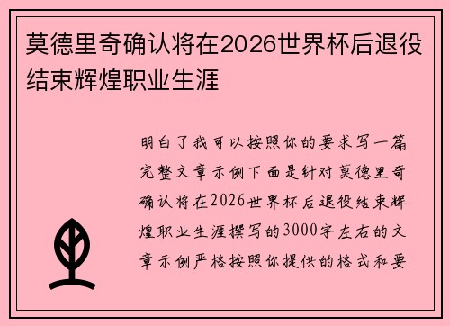 莫德里奇确认将在2026世界杯后退役结束辉煌职业生涯