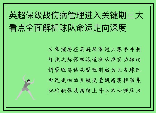 英超保级战伤病管理进入关键期三大看点全面解析球队命运走向深度