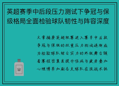 英超赛季中后段压力测试下争冠与保级格局全面检验球队韧性与阵容深度