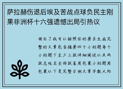 萨拉赫伤退后埃及苦战点球负民主刚果非洲杯十六强遗憾出局引热议
