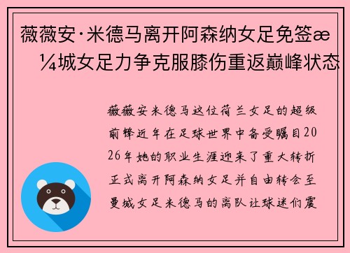 薇薇安·米德马离开阿森纳女足免签曼城女足力争克服膝伤重返巅峰状态