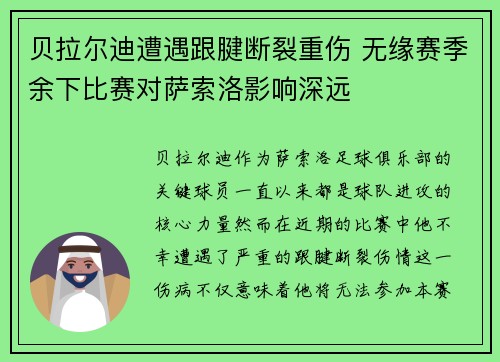 贝拉尔迪遭遇跟腱断裂重伤 无缘赛季余下比赛对萨索洛影响深远