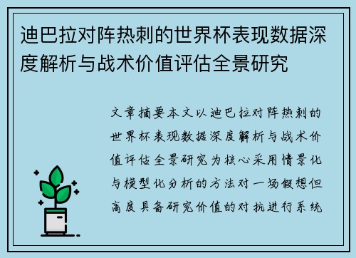 迪巴拉对阵热刺的世界杯表现数据深度解析与战术价值评估全景研究
