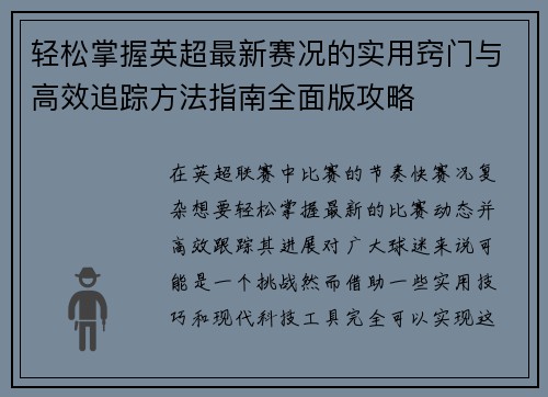 轻松掌握英超最新赛况的实用窍门与高效追踪方法指南全面版攻略