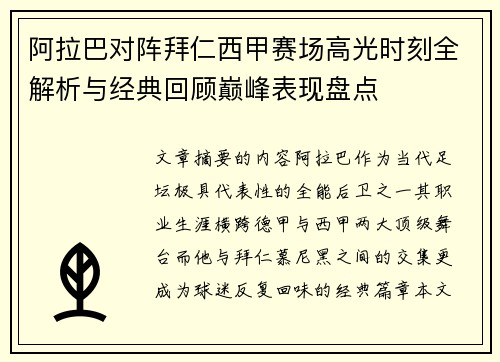 阿拉巴对阵拜仁西甲赛场高光时刻全解析与经典回顾巅峰表现盘点
