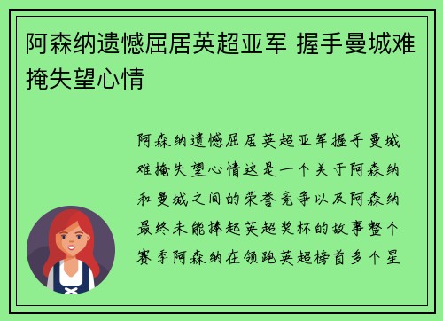 阿森纳遗憾屈居英超亚军 握手曼城难掩失望心情