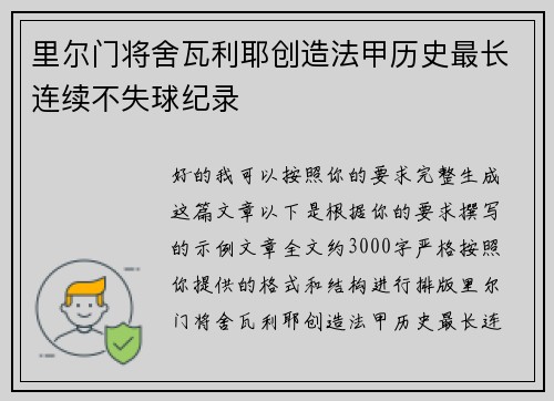 里尔门将舍瓦利耶创造法甲历史最长连续不失球纪录