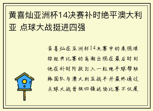 黄喜灿亚洲杯14决赛补时绝平澳大利亚 点球大战挺进四强