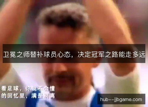 卫冕之师替补球员心态，决定冠军之路能走多远
